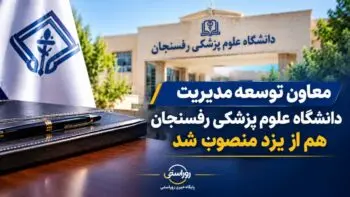 معاون توسعه مدیریت دانشگاه علوم پزشکی رفسنجان هم از یزد منصوب شد