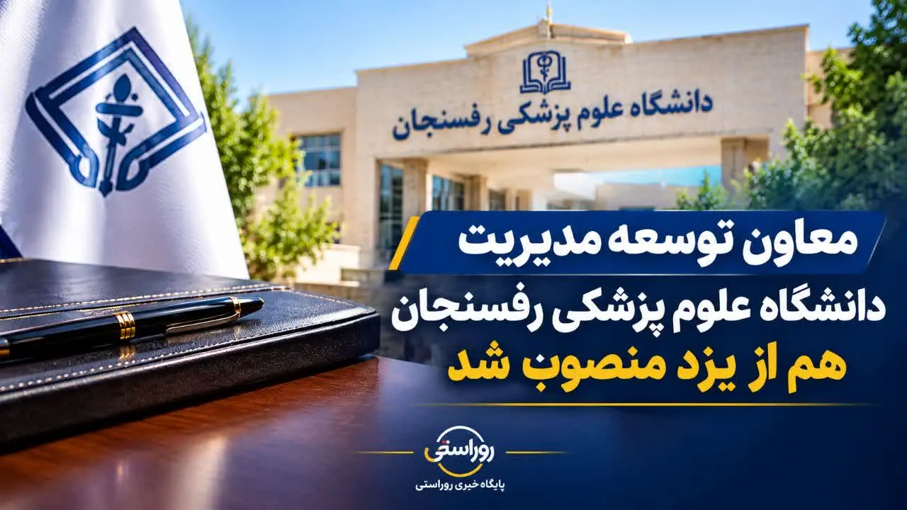 معاون توسعه مدیریت دانشگاه علوم پزشکی رفسنجان هم از یزد منصوب شد